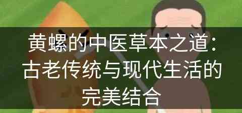 黄螺的中医草本之道：古老传统与现代生活的完美结合